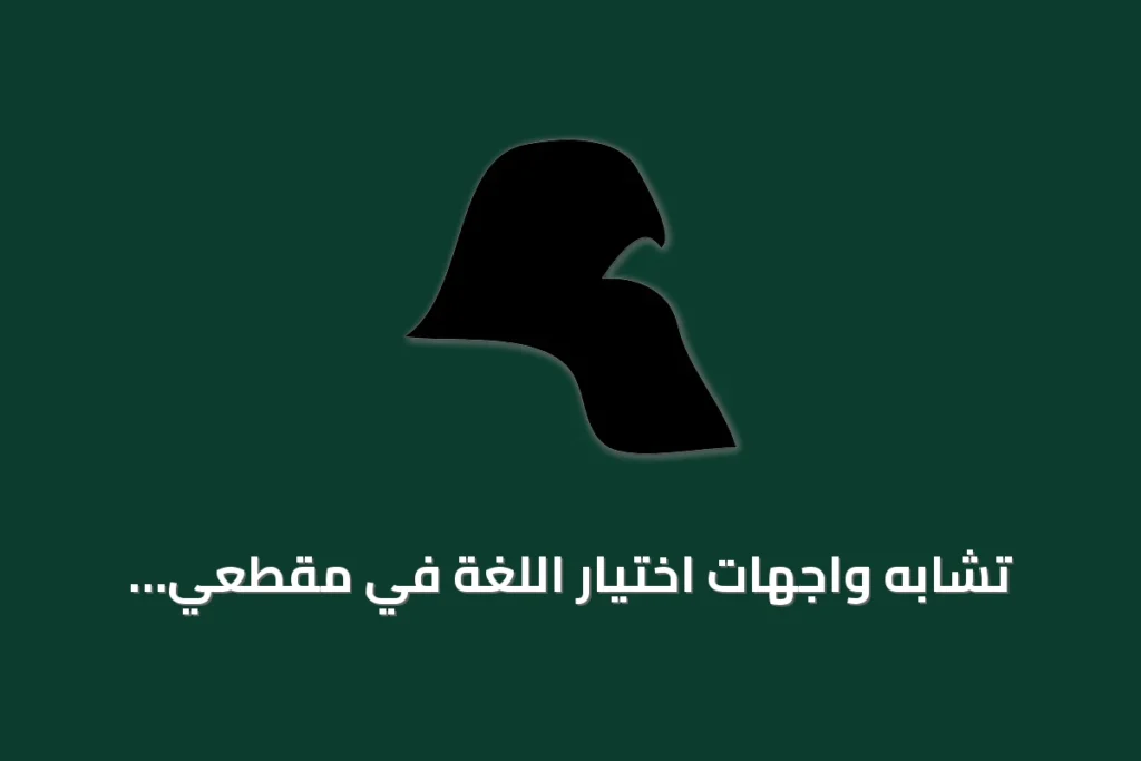 تشابه واجهات اختيار اللغة في مقطعي سبوتيفي وتوسع خيارات اللغات على يوتيوب