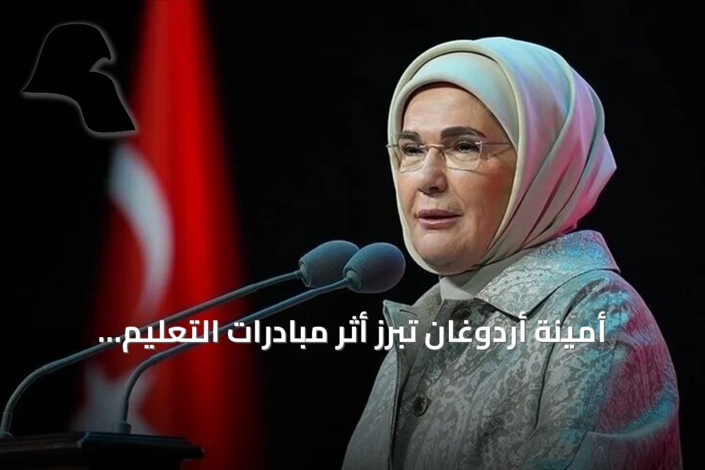 أمينة أردوغان تُبرز أثر مبادرات التعليم في تغيير حياة المواطنين
