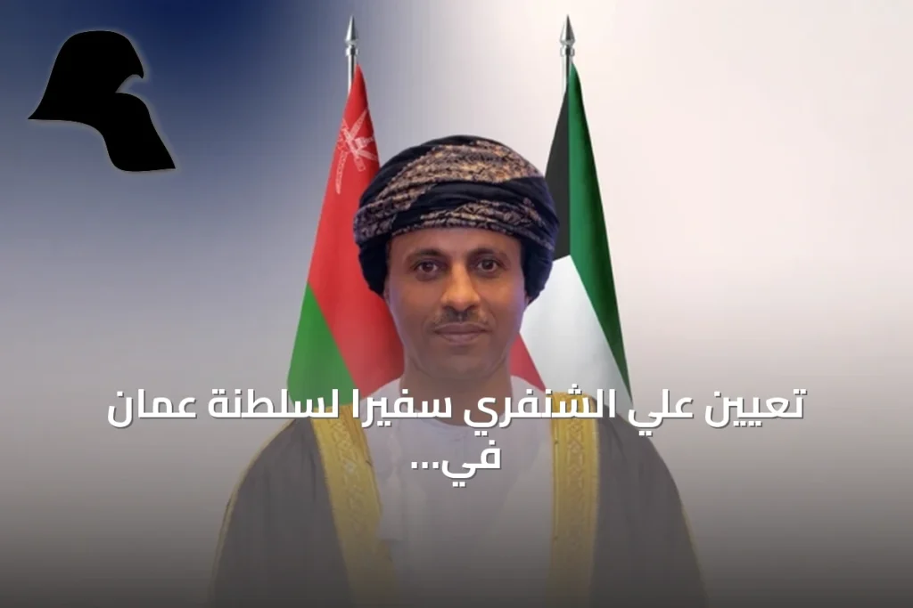تعيين علي الشنفري سفيراً لسلطنة عُمان في الكويت