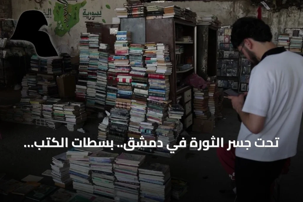 تحت جسر الثورة في دمشق.. بسطات الكتب المستعملة تفتح فضاءً عاماً للقراءة
