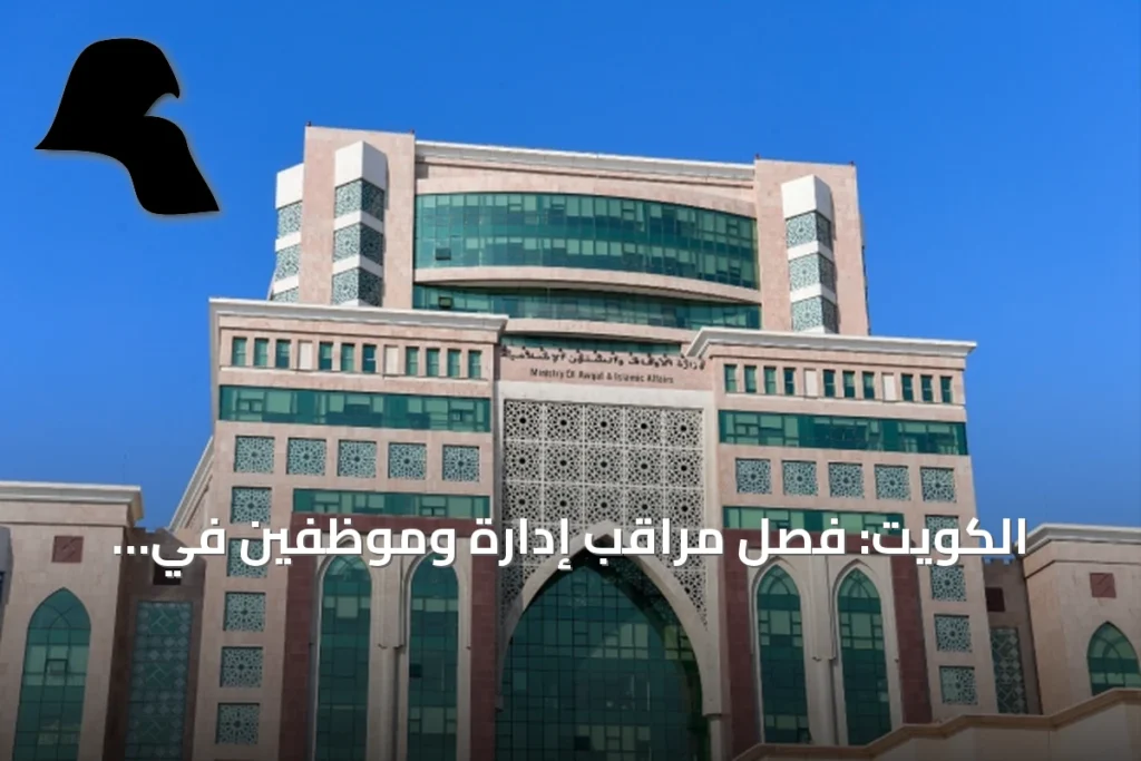 الكويت: فصل مراقب إدارة وموظفين في «الأوقاف» بعد التلاعب بأنظمة البصمة