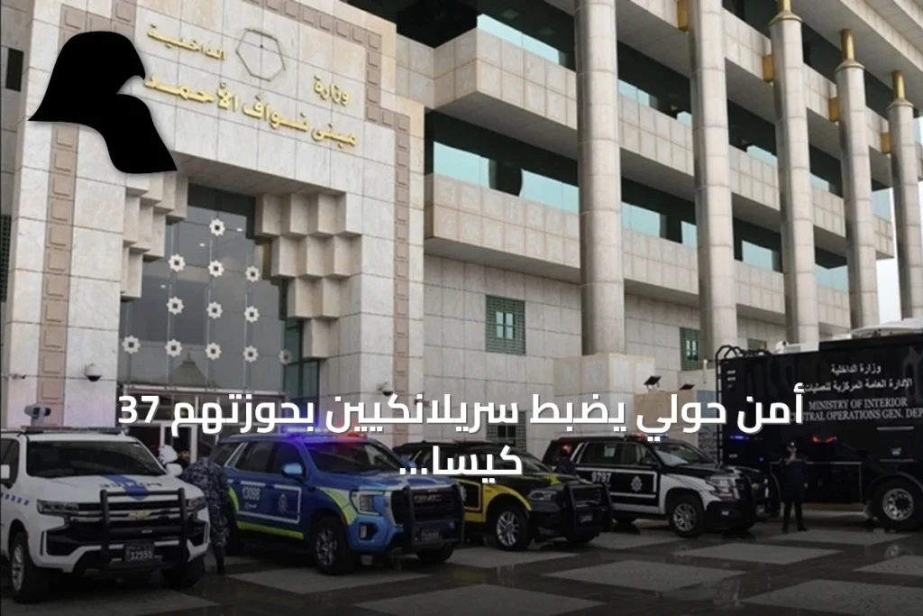 أمن حولي يضبط سريلانكيين بحوزتهم 37 كيساً مخدراً في السالمية