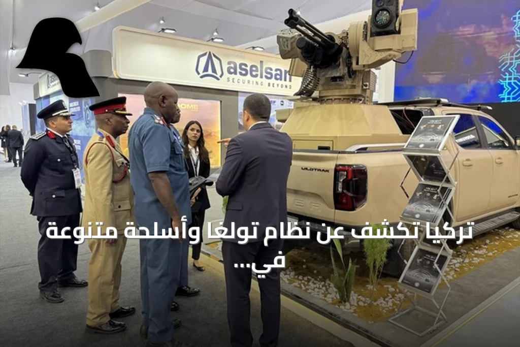 تركيا تكشف عن نظام تولغا وأسلحة متنوعة في معرض العلمين للطيران 2026