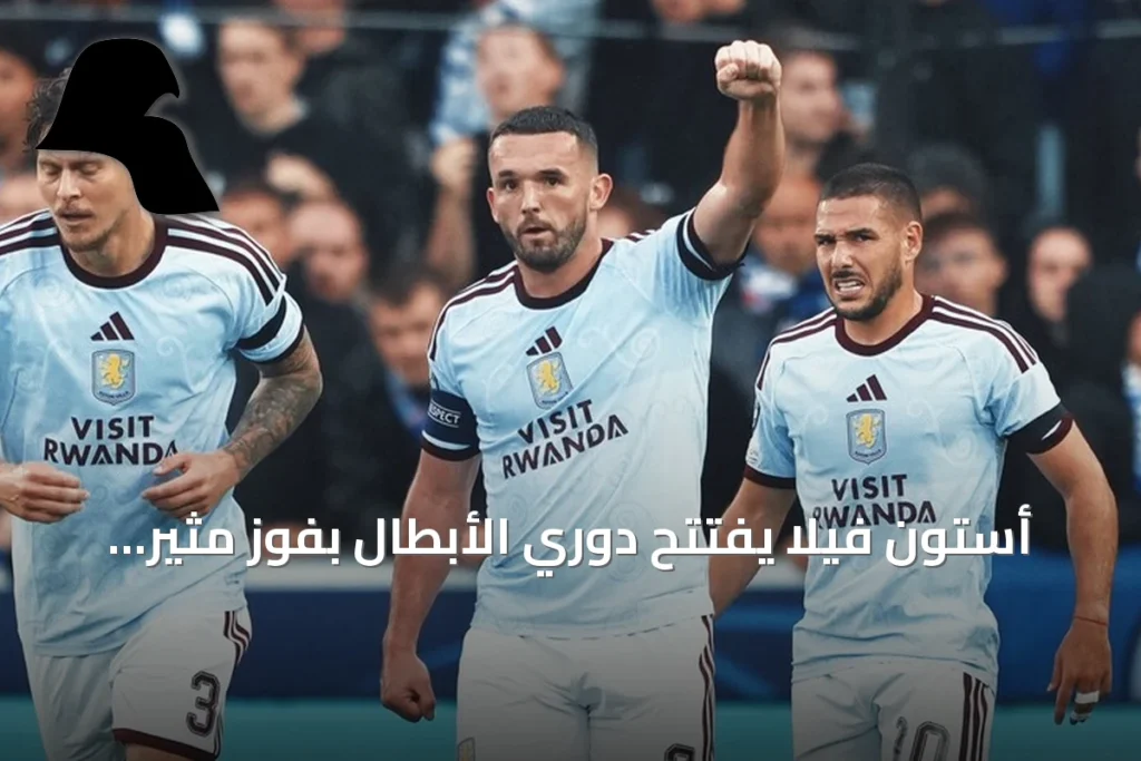أستون فيلا يفتتح دوري الأبطال بفوز مثير على كلوب بروج 3-2