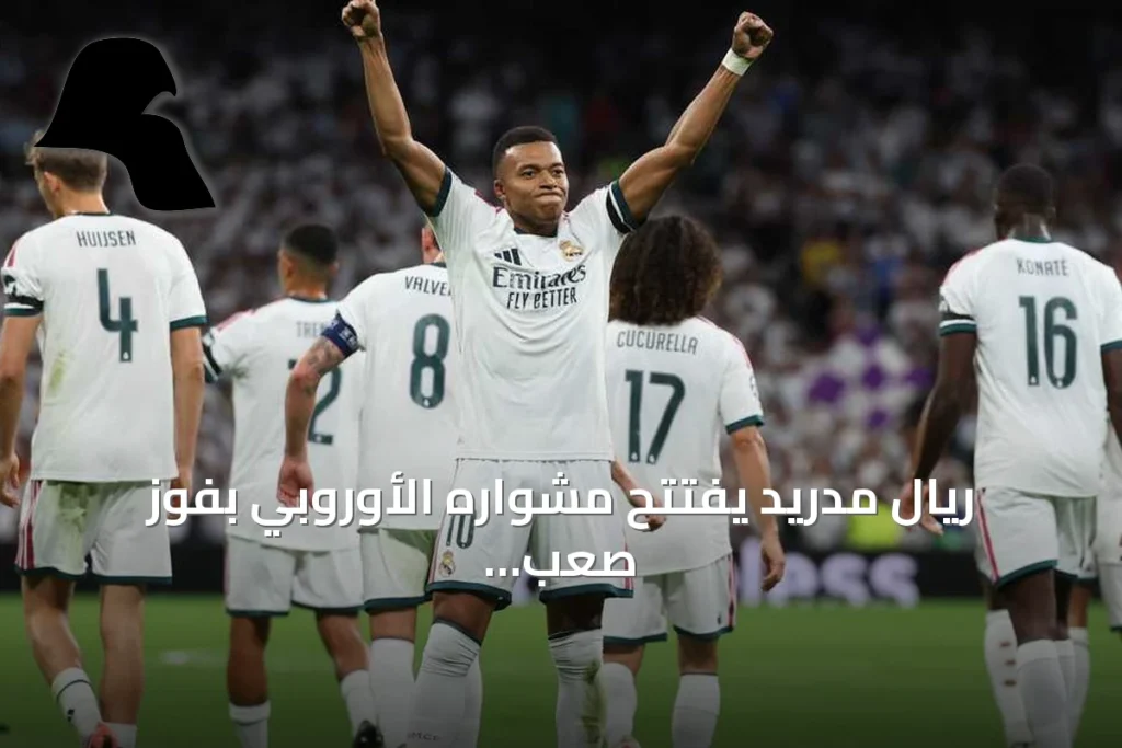 ريال مدريد يفتتح مشواره الأوروبي بفوز صعب على إنتر ميلان