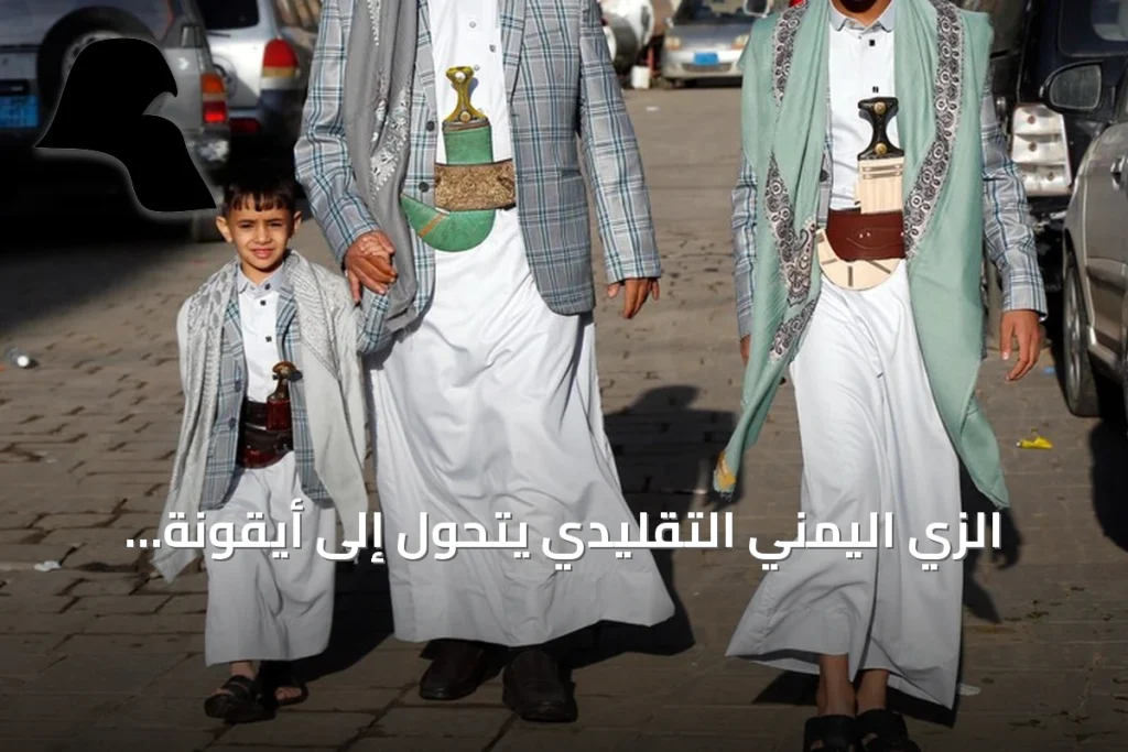 الزي اليمني التقليدي يتحول إلى أيقونة تضامن عربي عبر الذكاء الاصطناعي
