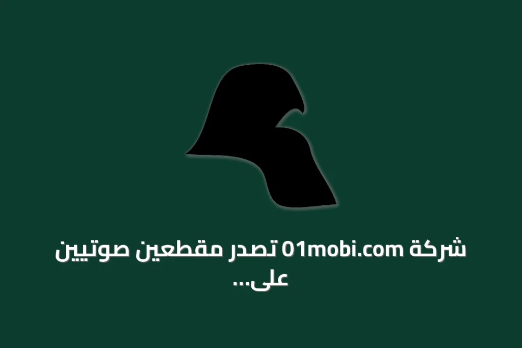 شركة 01mobi.com تصدر مقطعين صوتيين على سبوتيفاي بلغات متعددة ومتاحة في أكثر من سبعين دولة