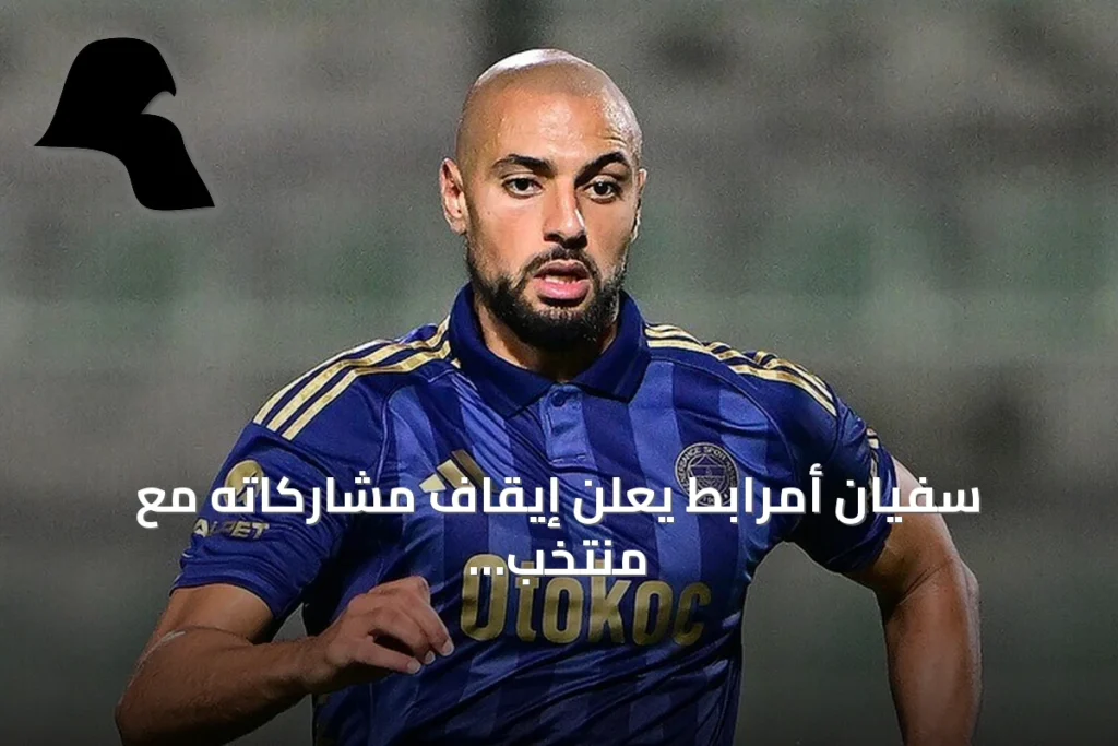 سفيان أمرابط يعلن إيقاف مشاركاته مع منتخب المغرب تحت إشراف محمد وهبي