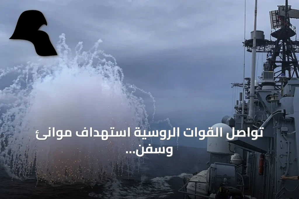 تواصل القوات الروسية استهداف موانئ وسفن ومنشآت أوكرانية