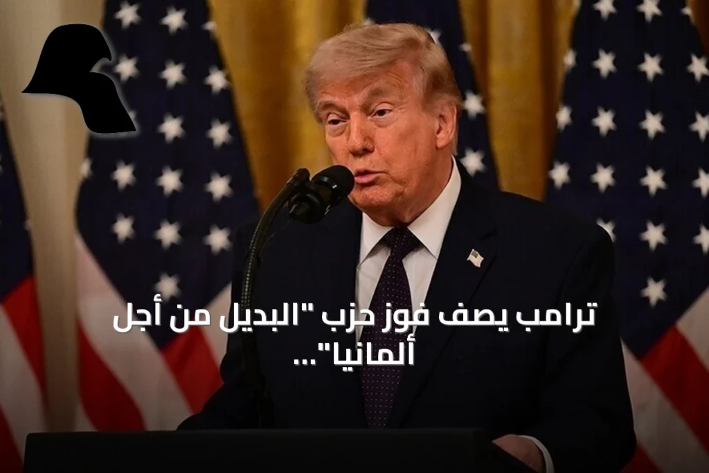 ترامب يصف فوز حزب “البديل من أجل ألمانيا” في سكسونيا أنهالت بـ”نجاح كبير جدًا”