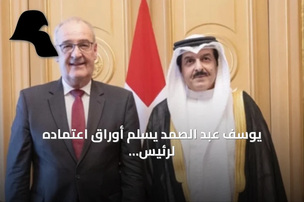 يوسف عبد الصمد يسلم أوراق اعتماده لرئيس الاتحاد السويسري