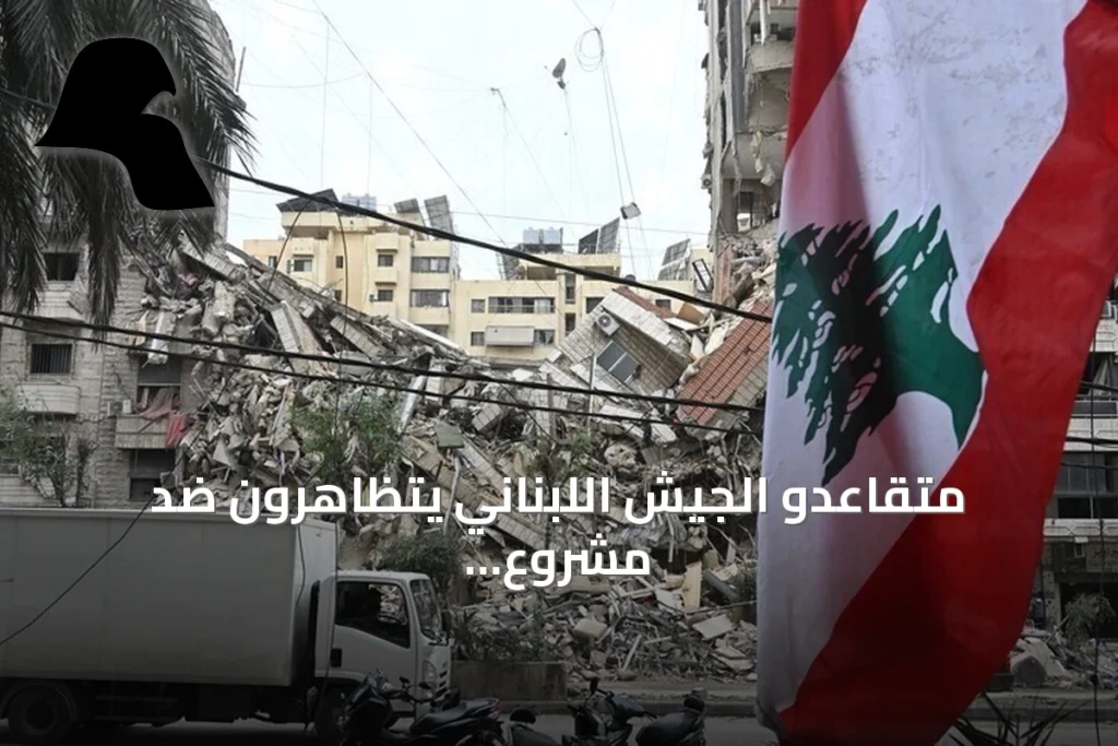 متقاعدو الجيش اللبناني يتظاهرون ضد مشروع موازنة 2027 ويعطلون حركة المرور