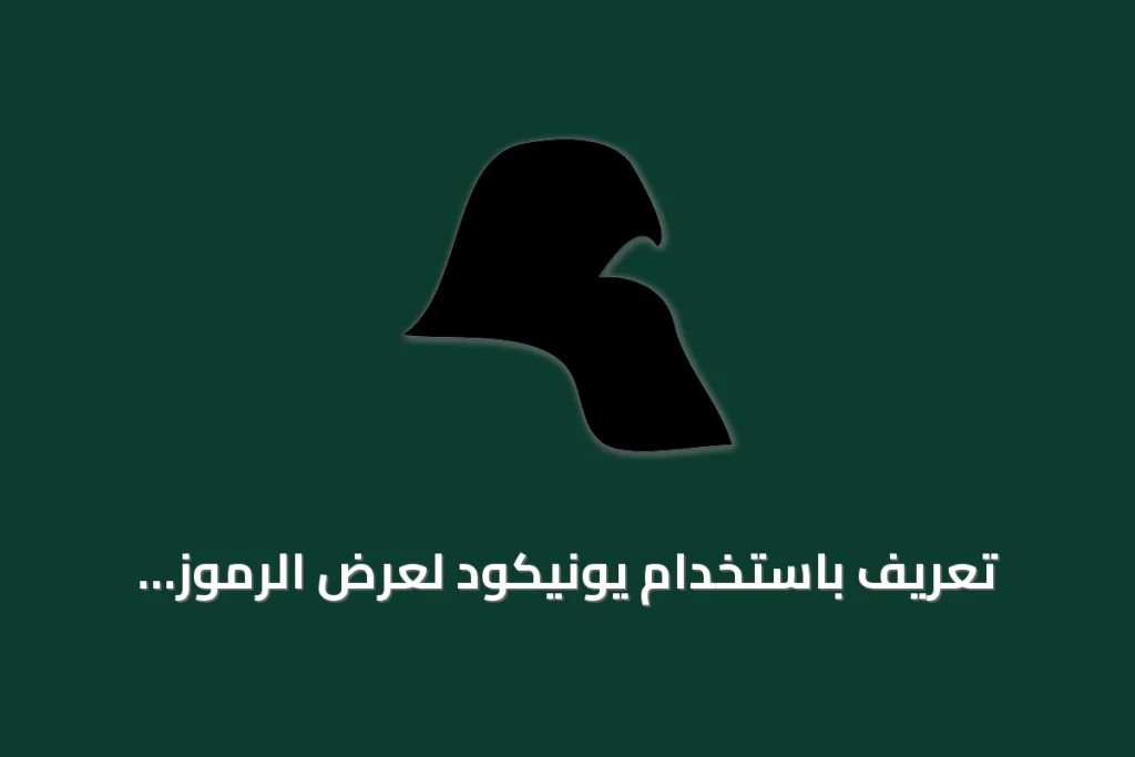 تعريف باستخدام يونيكود لعرض الرموز الصوتية والخطية على صفحات الويب