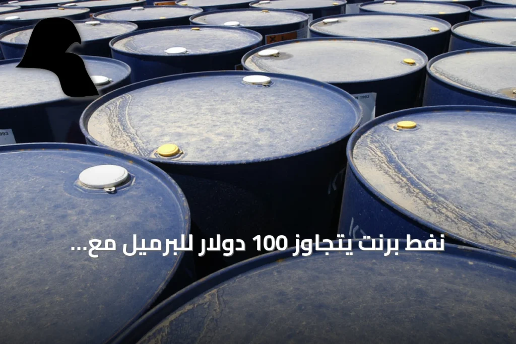 نفط برنت يتجاوز 100 دولار للبرميل مع احتدام الصراع بالشرق الأوسط