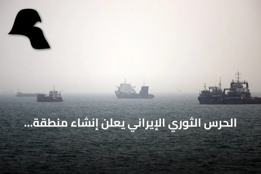 الحرس الثوري الإيراني يعلن إنشاء منطقة مقيدة مياهية من تشابهار إلى بحر العرب