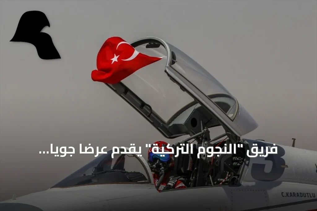 فريق “النجوم التركية” يقدم عرضًا جويًا مميزًا في سماء العلمين