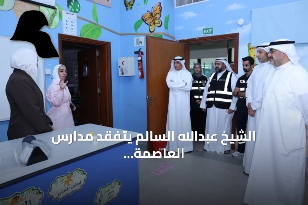 الشيخ عبدالله السالم يتفقد مدارس العاصمة وحولي ويشدد على جاهزيتها للعام الدراسي الجديد