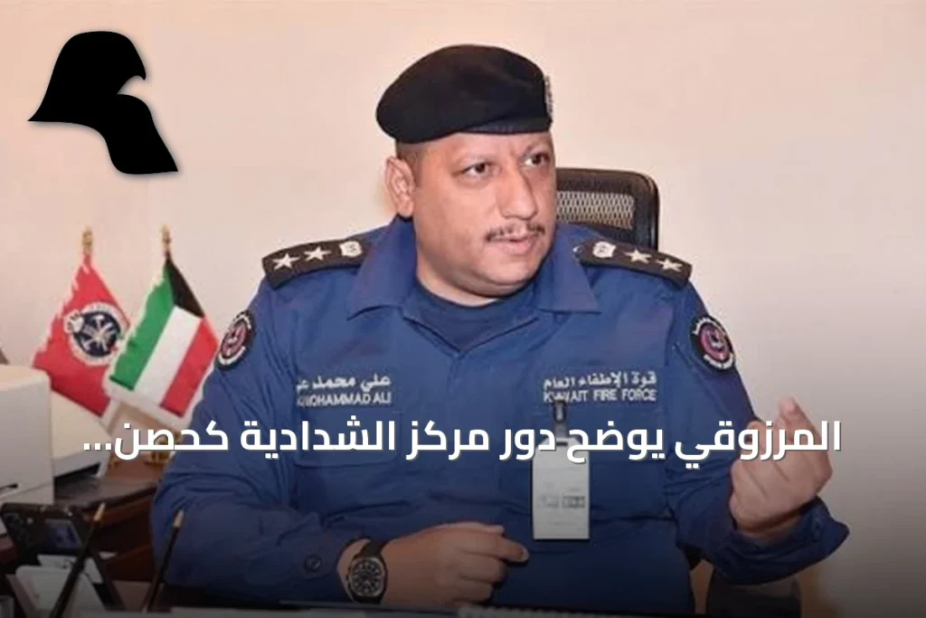 المرزوقي يوضح دور مركز الشدادية كحصن الكويت ضد المواد الخطرة ويكشف عن خطط توسعية