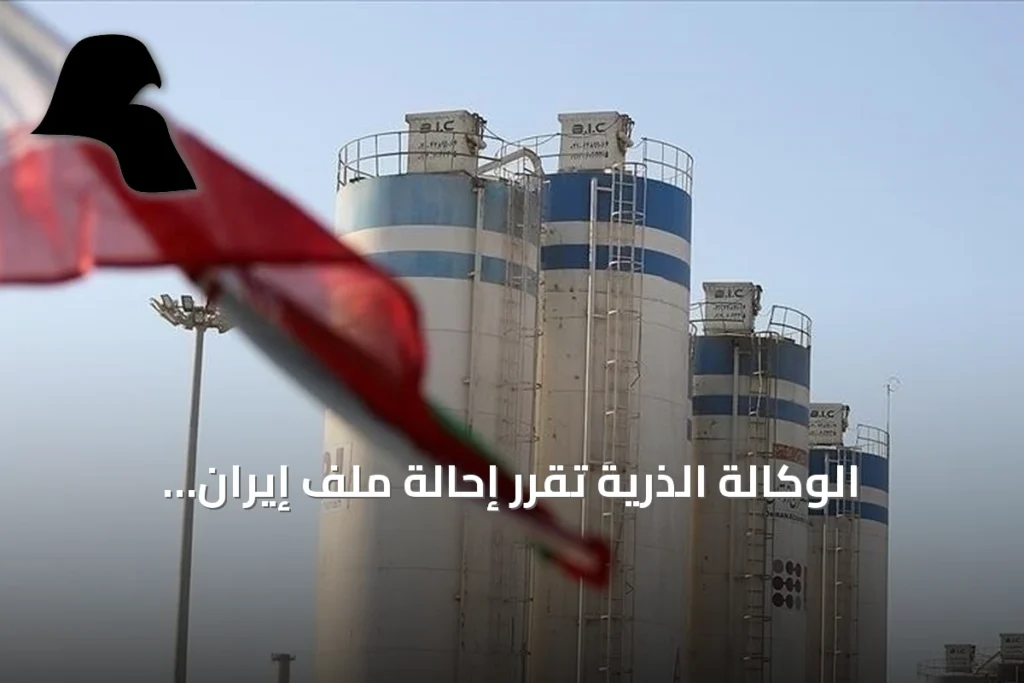 الوكالة الذرية تقرر إحالة ملف إيران النووي إلى مجلس الأمن والجمعية العامة للأمم المتحدة