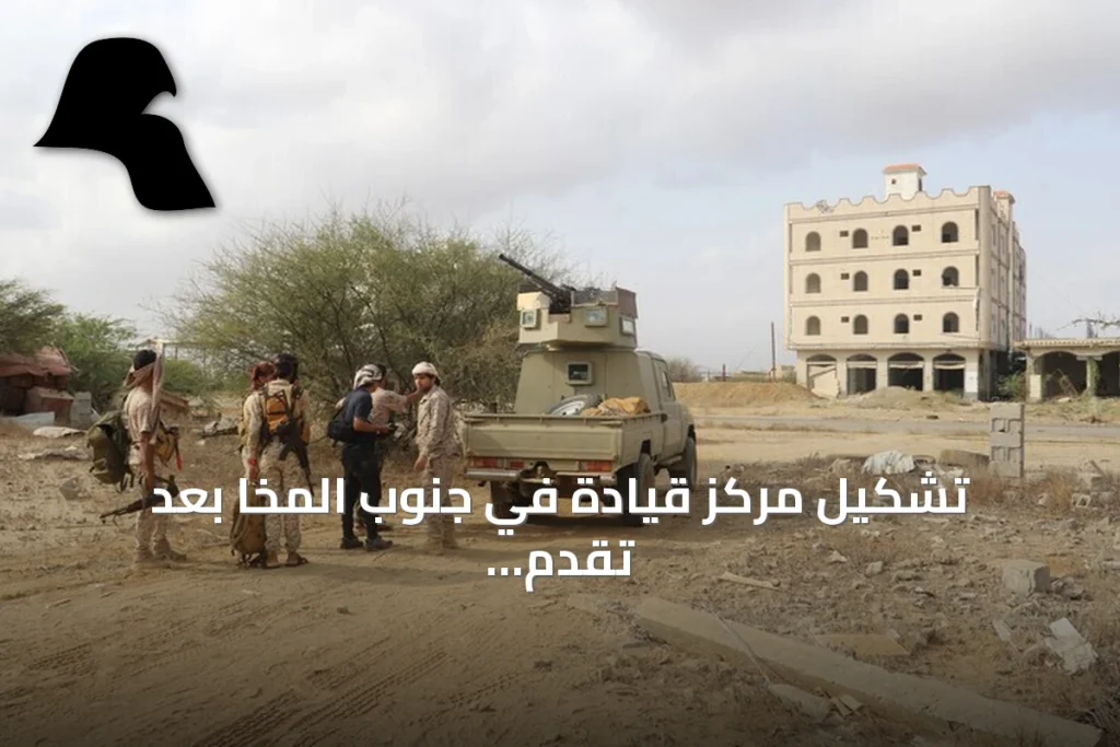 تشكيل مركز قيادة في جنوب المخا بعد تقدم الحوثي على جبهات الغرب