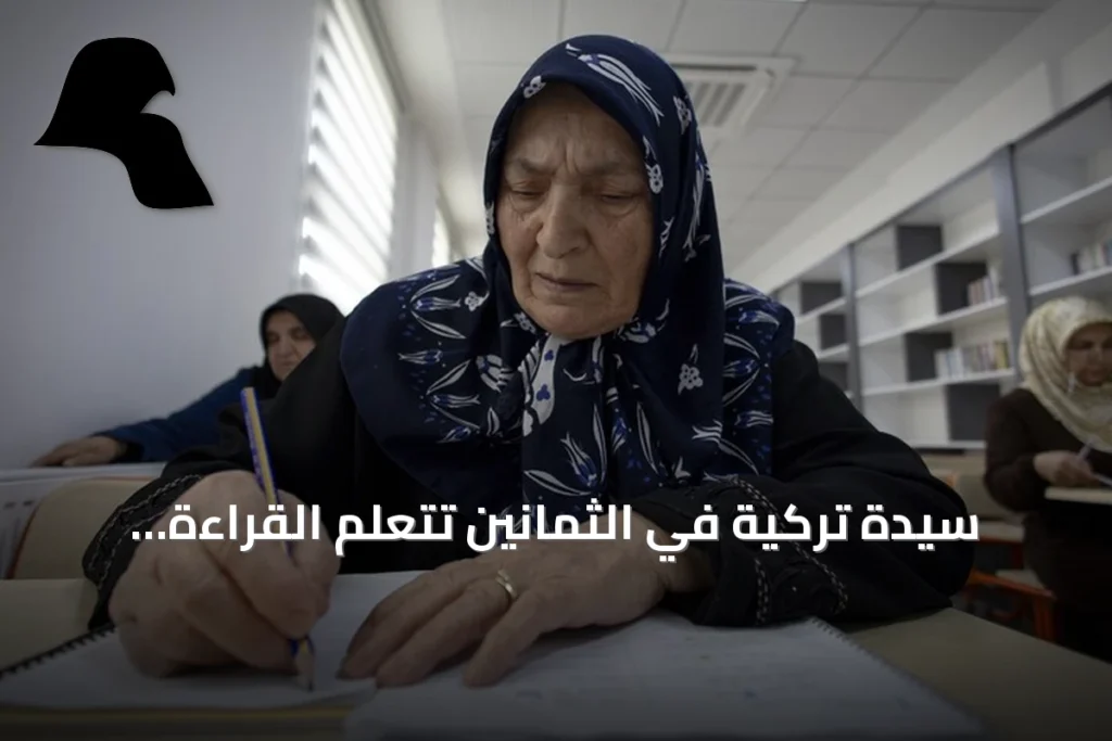 سيدة تركية في الثمانين تتعلم القراءة والكتابة خلال شهرين