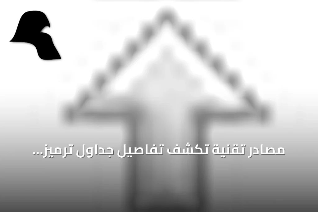 مصادر تقنية تكشف تفاصيل جداول ترميز الأحرف ونموذج واجهة وسائط متعددة