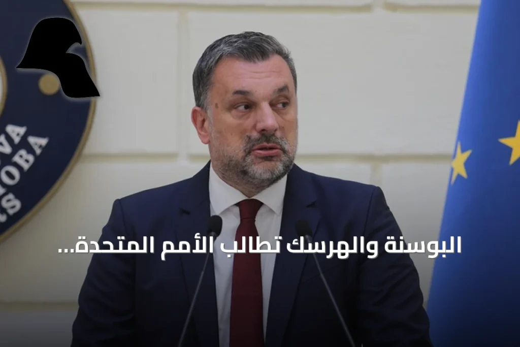 البوسنة والهرسك تطالب الأمم المتحدة بإدانة تشييع راتكو ملاديتش في صربيا