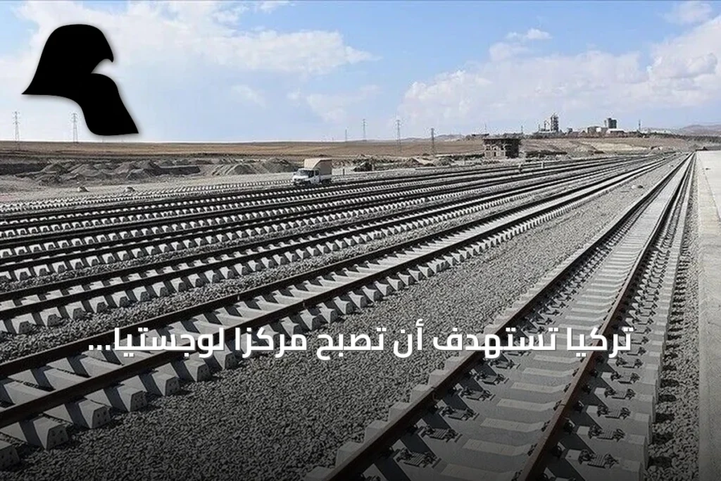 تركيا تستهدف أن تصبح مركزاً لوجستياً عالمياً عبر برنامج تنموي متوسط المدى 2027-2029