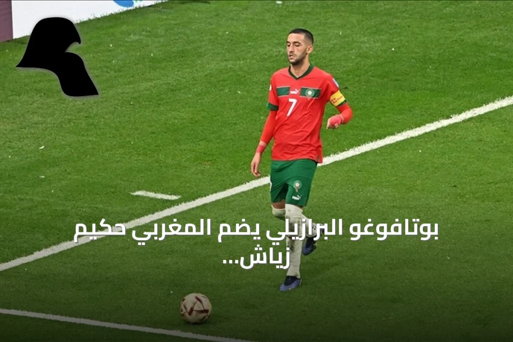 بوتافوغو البرازيلي يضم المغربي حكيم زياش في صفقة انتقال حر حتى 2028