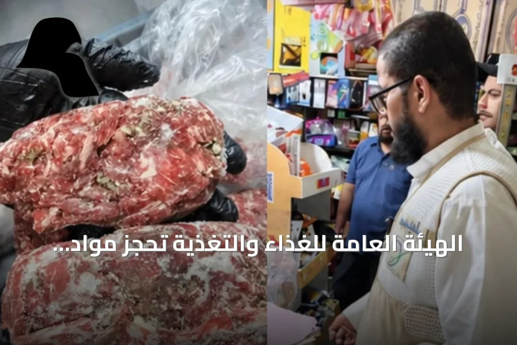 الهيئة العامة للغذاء والتغذية تُحجز مواد غذائية فاسدة ومغشوشة بمحافظتي العاصمة والفروانية