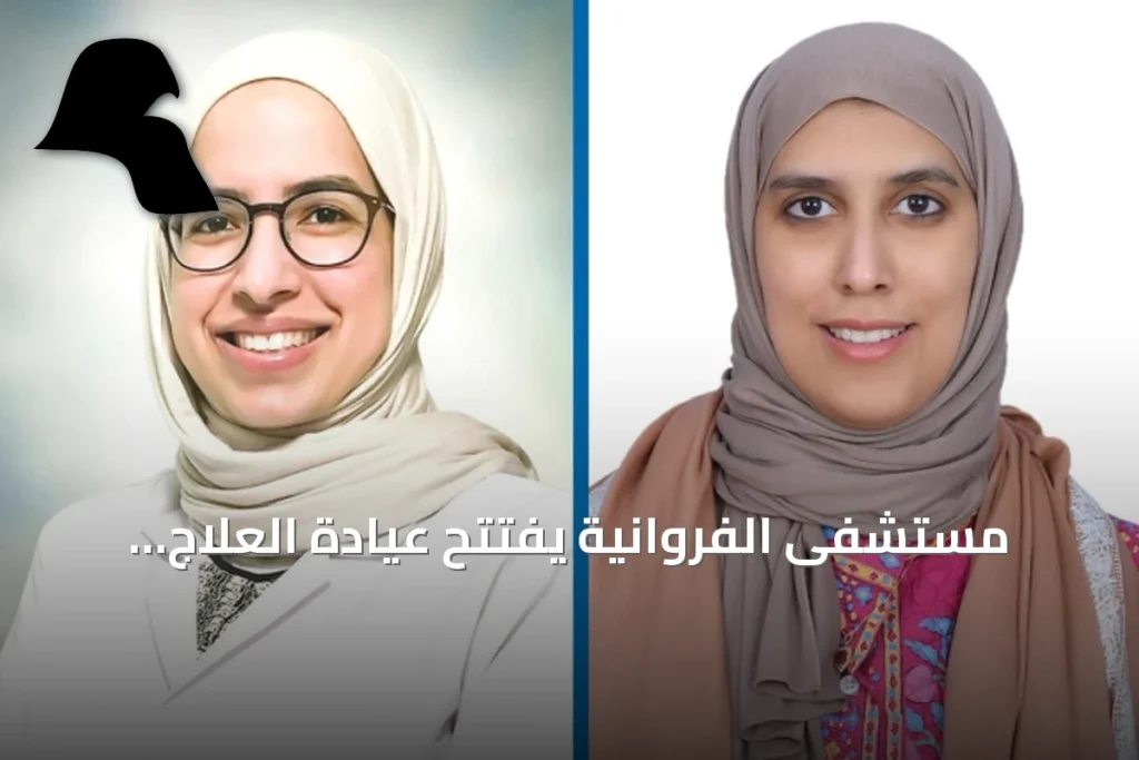 مستشفى الفروانية يفتتح عيادة العلاج الوريدي بالمضادات لتقليل تنويم المرضى