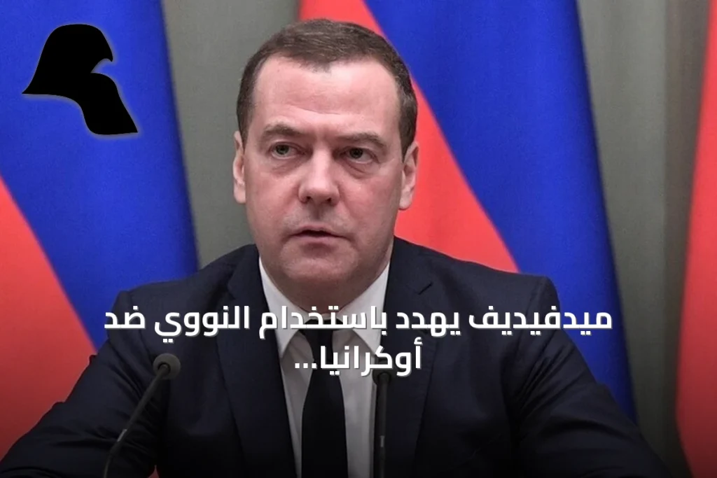 ميدفيديف يهدد باستخدام النووي ضد أوكرانيا والناتو