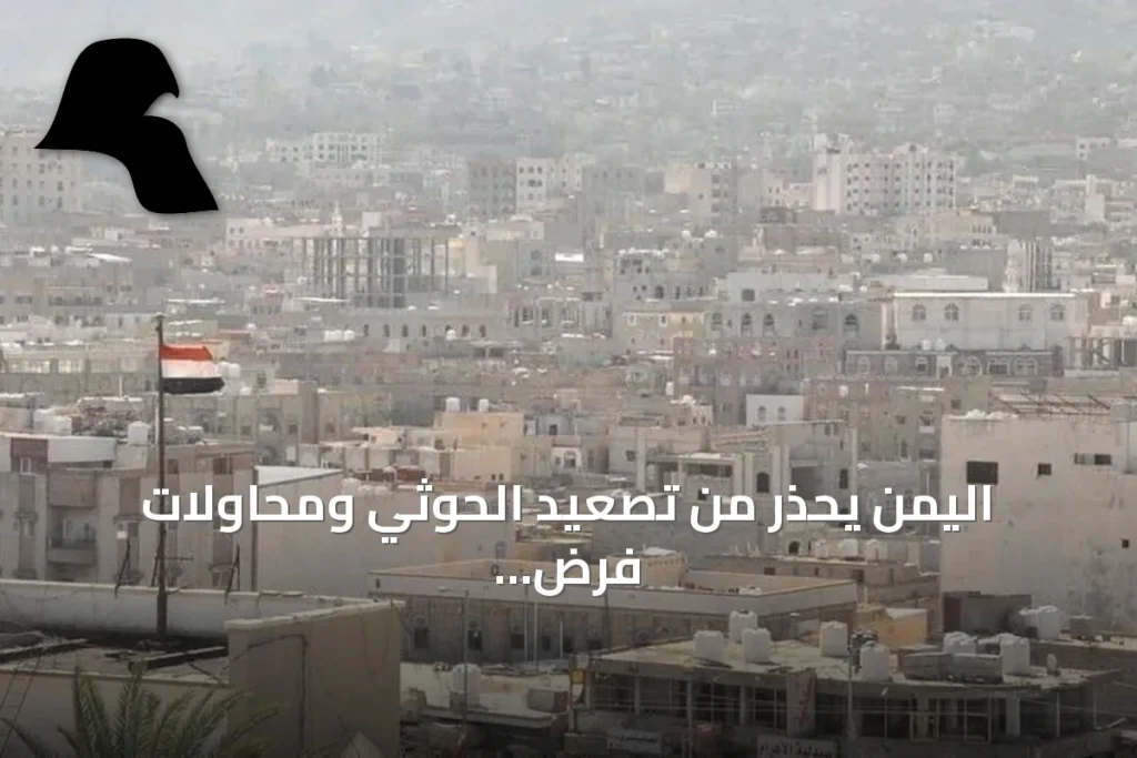اليمن يحذر من تصعيد الحوثي ومحاولات فرض واقع جديد في البحر الأحمر