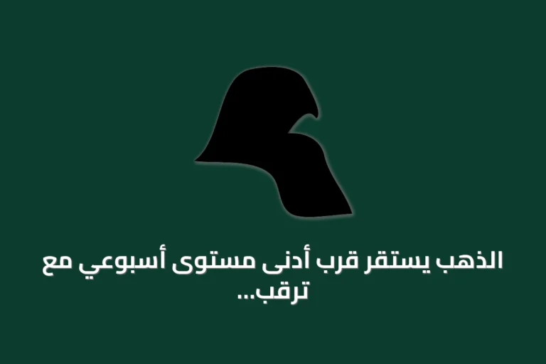 الذهب يستقر قرب أدنى مستوى أسبوعي مع ترقب بيانات التضخم الأمريكية