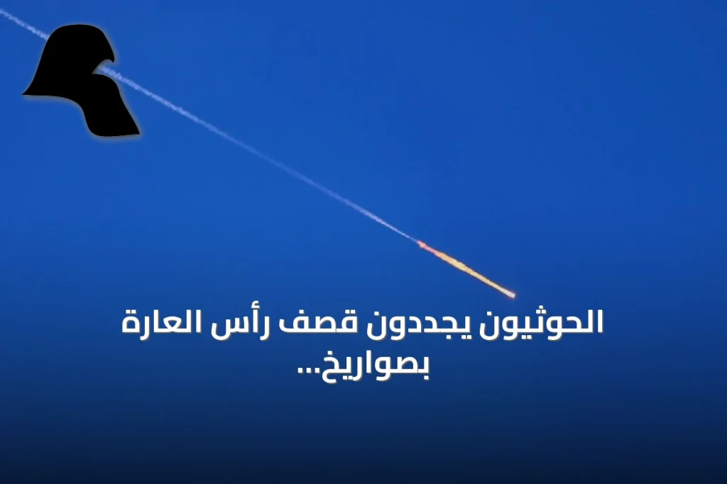 الحوثيون يجددون قصف رأس العارة بصواريخ باليستية وسط تصاعد المواجهات باليمن