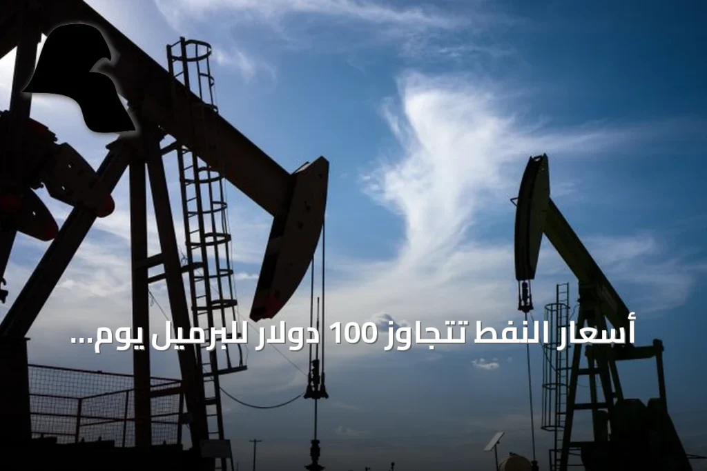 أسعار النفط تتجاوز 100 دولار للبرميل يوم الجمعة 11 سبتمبر 2026