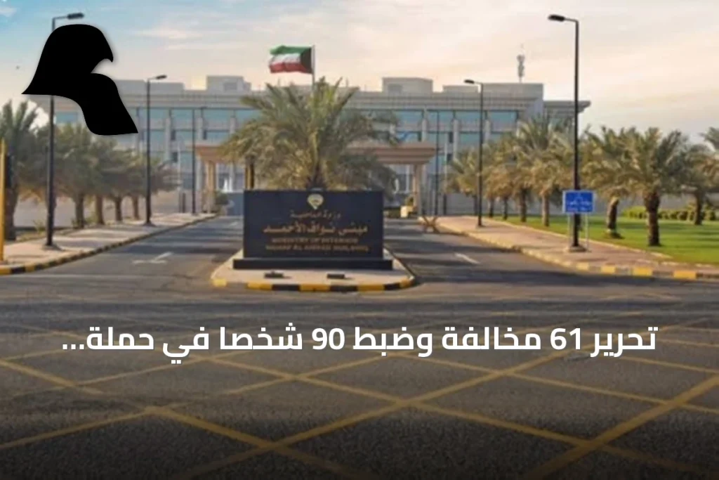 تحرير 61 مخالفة وضبط 90 شخصاً في حملة أمنية بسعد العبدالله