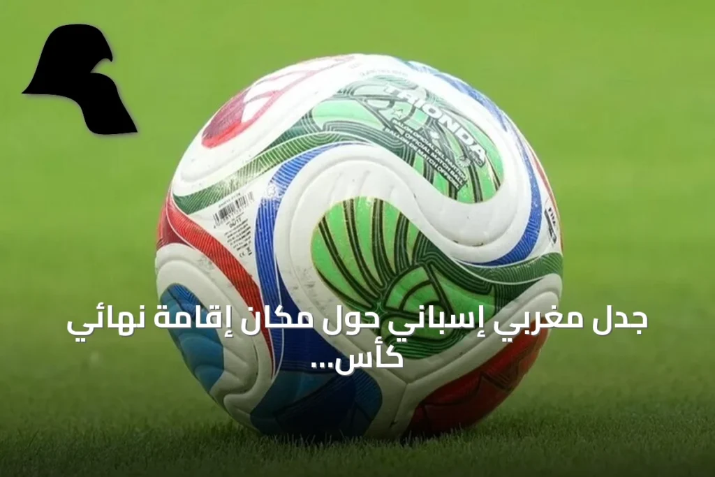 جدل مغربي إسباني حول مكان إقامة نهائي كأس العالم 2030