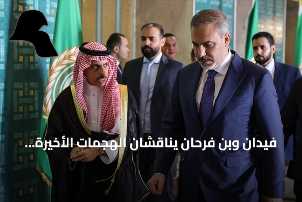 فيدان وبن فرحان يناقشان الهجمات الأخيرة على السعودية والتطورات الإقليمية