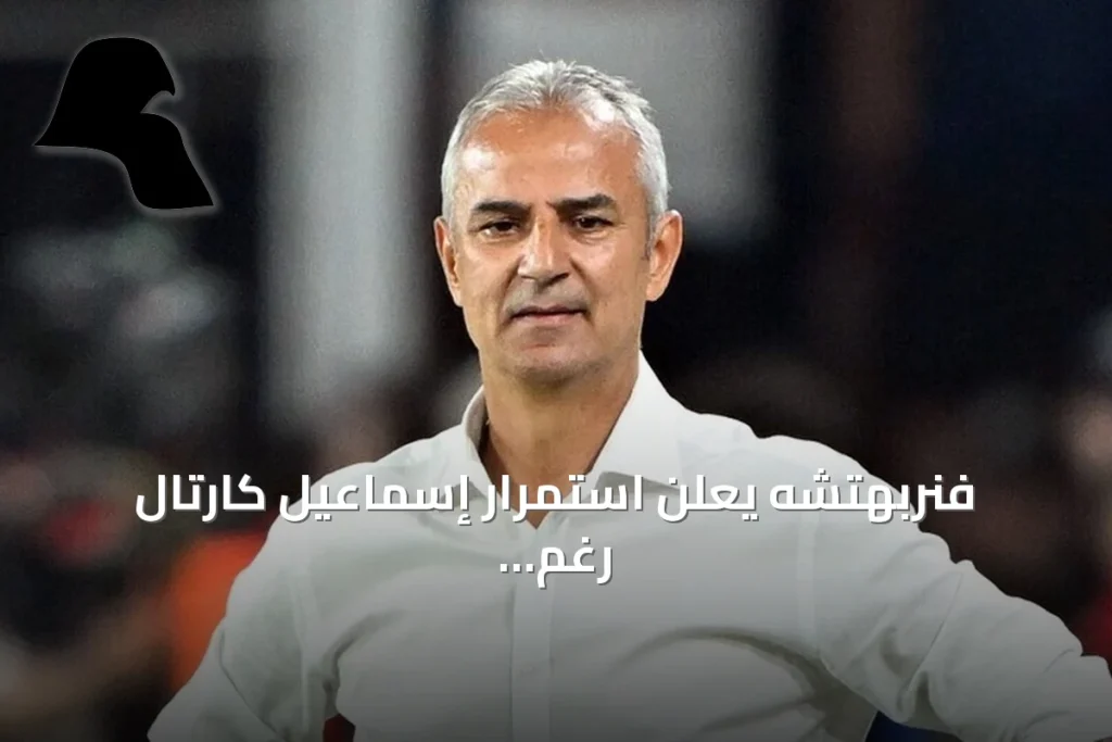 فنربهتشه يعلن استمرار إسماعيل كارتال رغم إعلانه الاستقالة