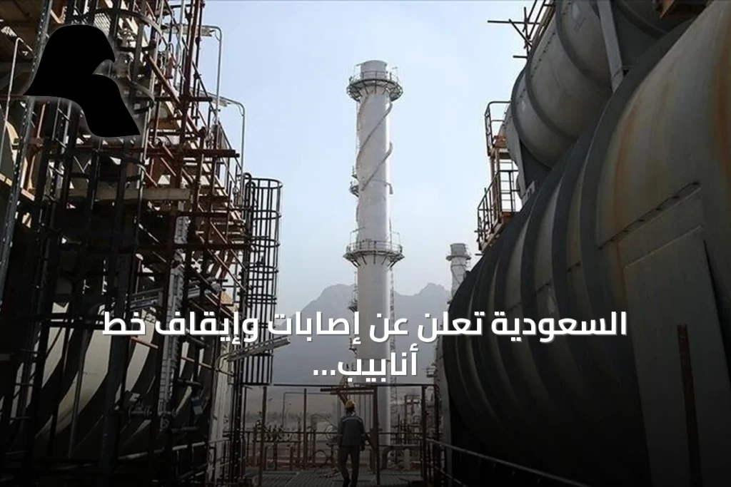 السعودية تعلن عن إصابات وإيقاف خط أنابيب شرق‑غرب بعد هجمات
