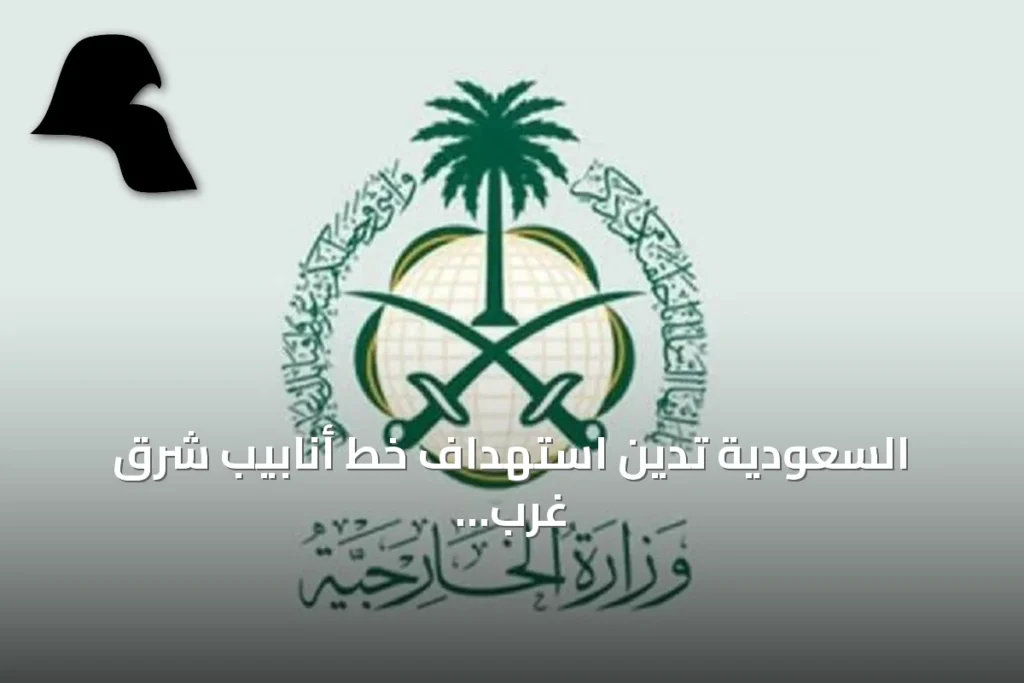 السعودية تدين استهداف خط أنابيب شرق غرب بطائرات مسيرة من العراق