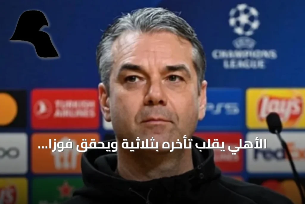 الأهلي يقلب تأخره بثلاثية ويحقق فوزاً ثميناً على الحزم في دوري روشن
