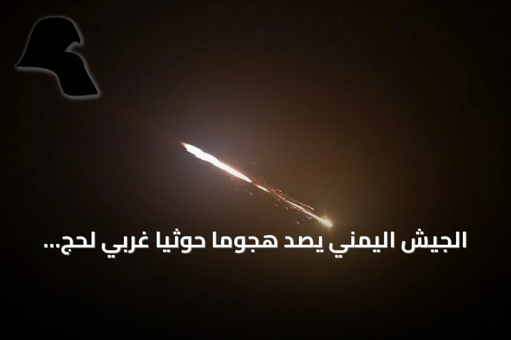 الجيش اليمني يصد هجومًا حوثيًا غربي لحج ويؤكد تكبيد الجماعة خسائر