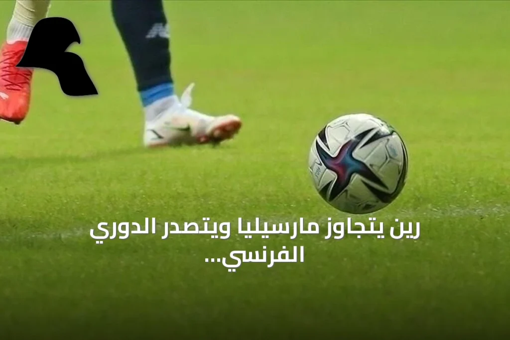 رين يتجاوز مارسيليا ويتصدر الدوري الفرنسي مؤقتاً