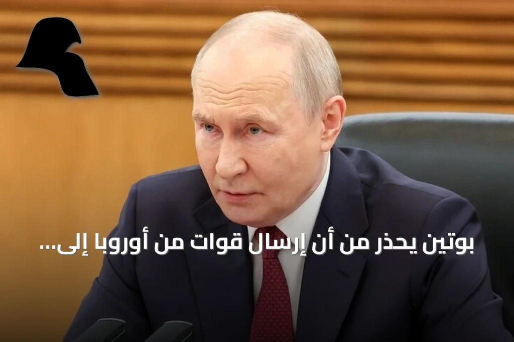 بوتين يحذر من أن إرسال قوات من أوروبا إلى أوكرانيا يعني حرباً مع روسيا