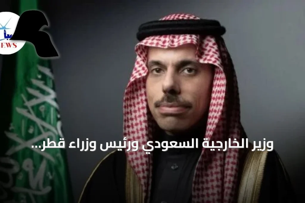 وزير الخارجية السعودي ورئيس وزراء قطر يبحثان التطورات الإقليمية ويعززان التنسيق