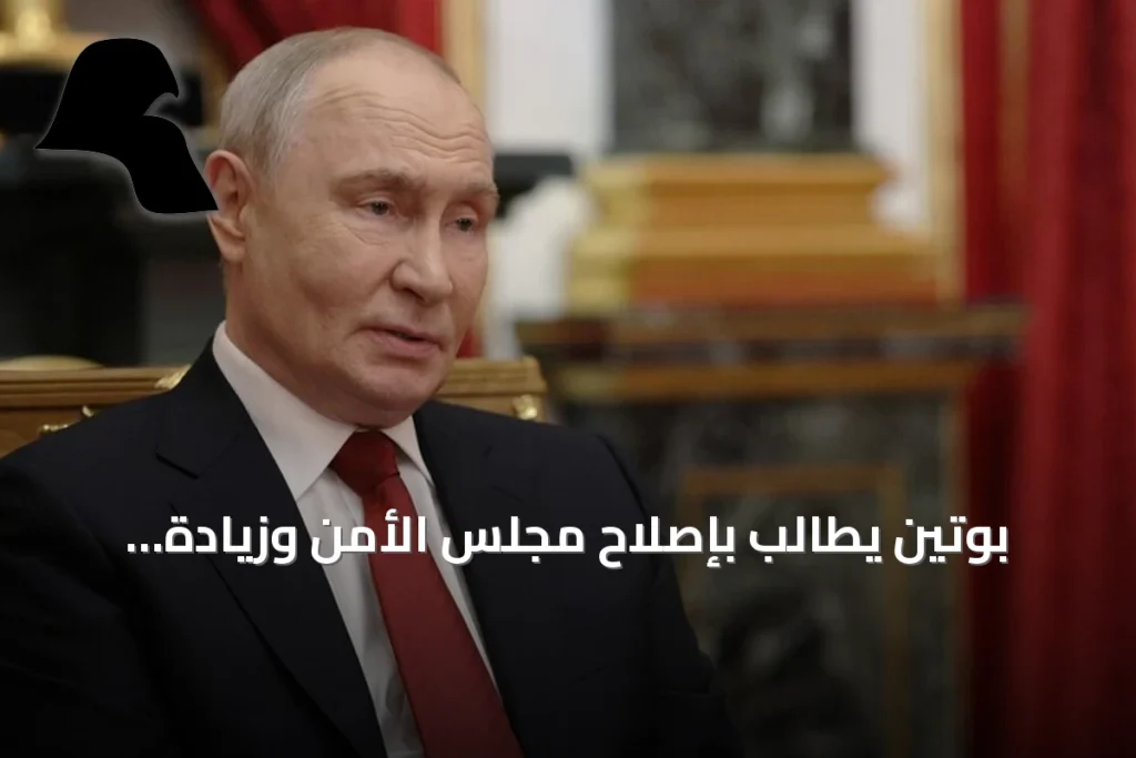 بوتين يطالب بإصلاح مجلس الأمن وزيادة تمثيل آسيا وإفريقيا وأمريكا اللاتينية لتقوية دور الأمم المتحدة