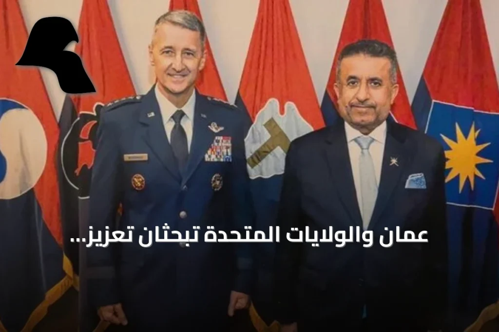 عُمان والولايات المتحدة تبحثان تعزيز التعاون العسكري خلال اجتماع اللجنة المشتركة بواشنطن