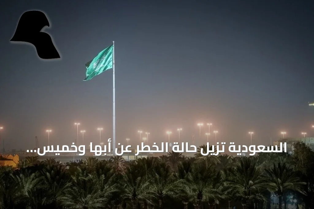 السعودية تزيل حالة الخطر عن أبها وخميس مشيط بعد تحذيرات فورية